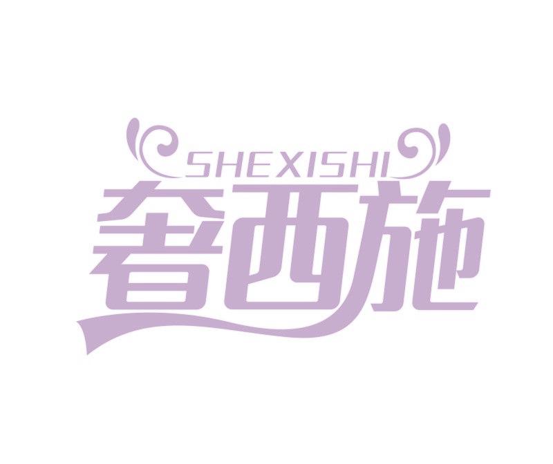 奢西施