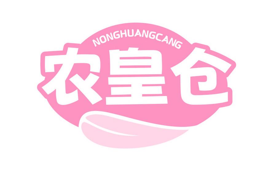 农皇仓