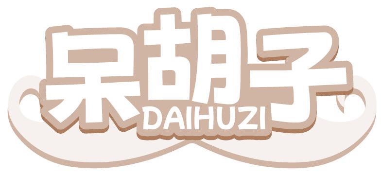 呆胡子