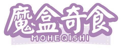 魔盒奇食