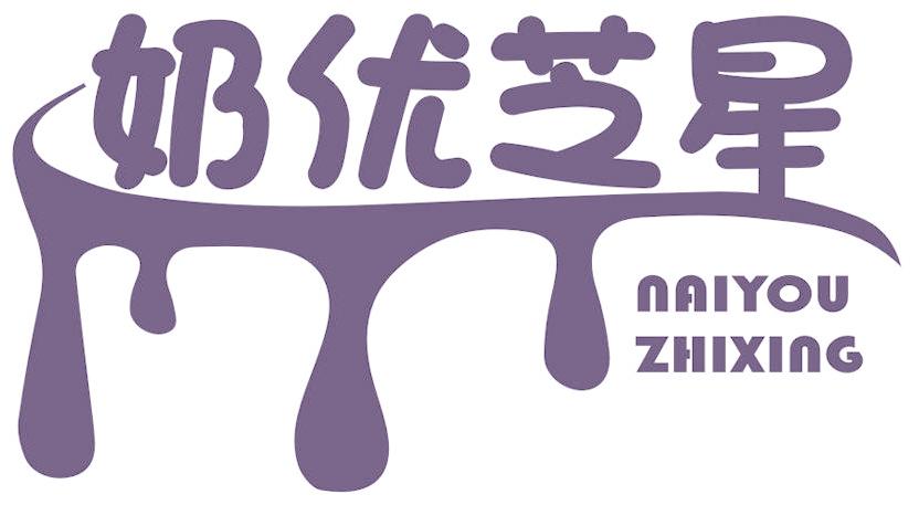 奶优芝星