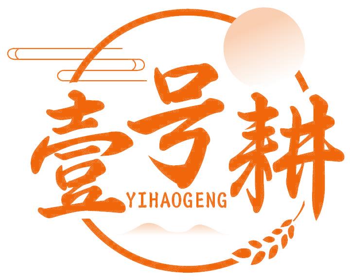 壹号耕