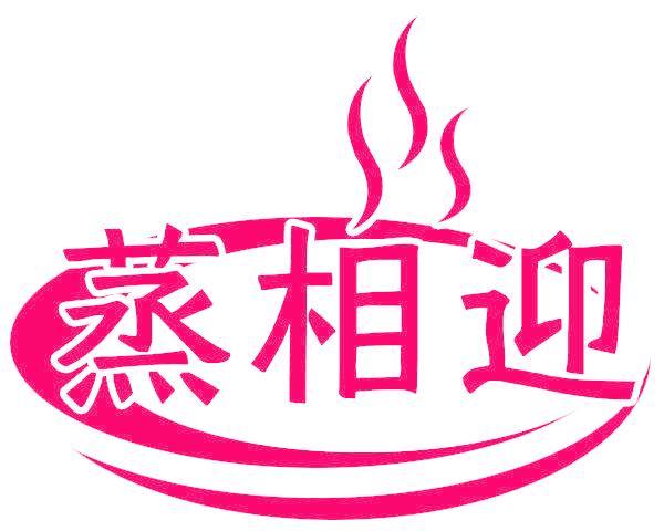 蒸相迎