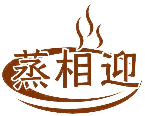 蒸相迎