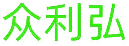 眾利弘