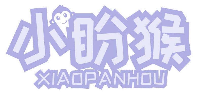 小盼猴