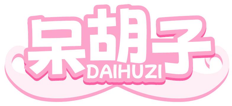 呆胡子