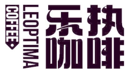 COFFEE LEOPTIMA 乐执咖啡