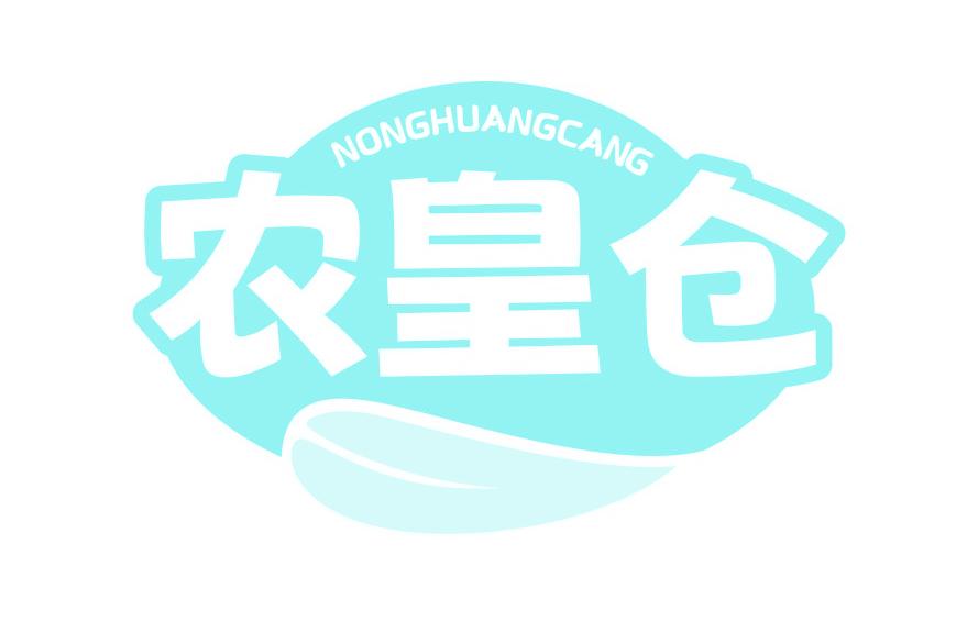 农皇仓
