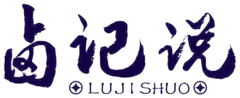 鹵記說