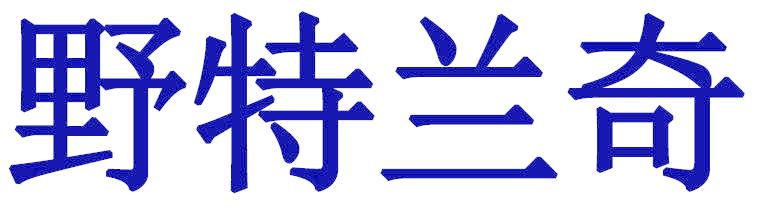 野特兰奇