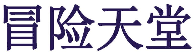 冒险天堂