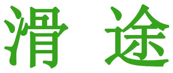 滑途