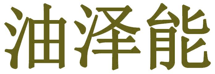 油泽能