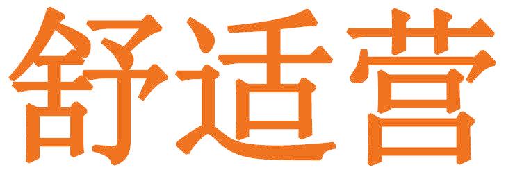 舒适营