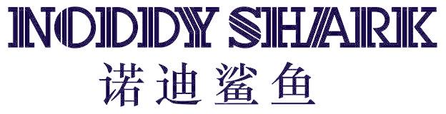 NODDY SHARK 诺迪鲨鱼