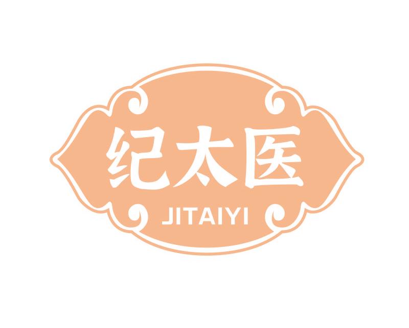 纪太医