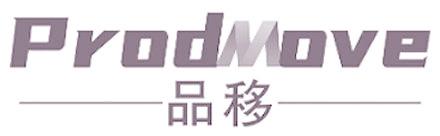 品移  PRODMOVE