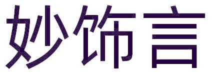 妙饰言