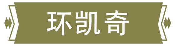 环凯奇