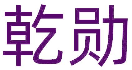 乾勋