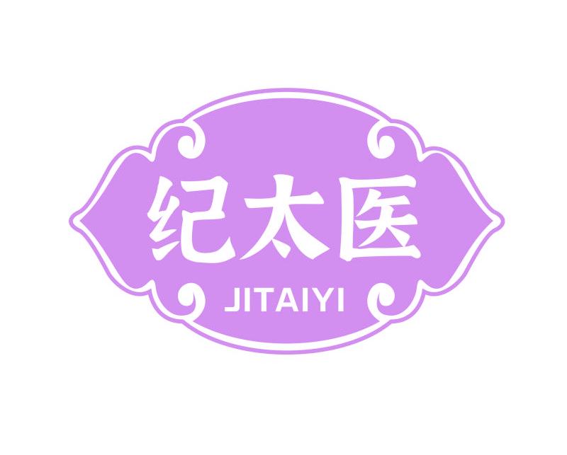 纪太医