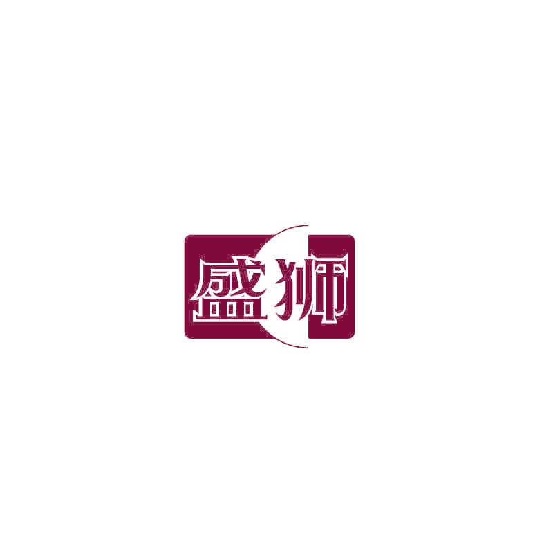 盛狮