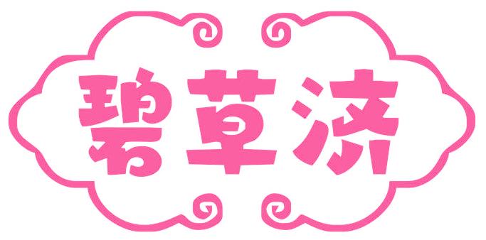 碧草济