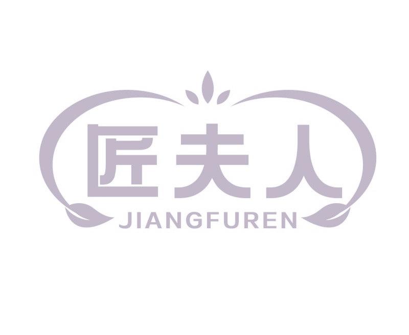 匠夫人