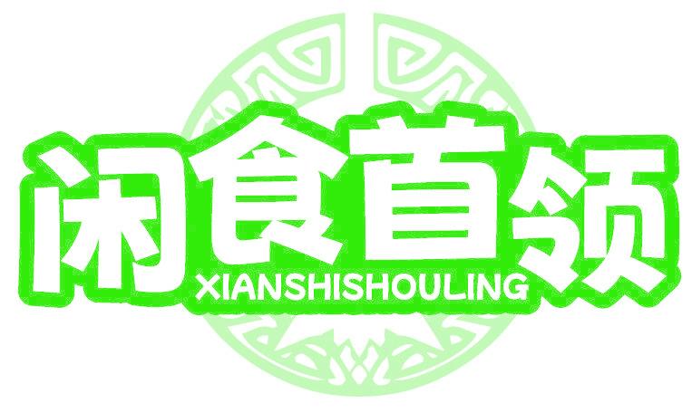 闲食首领