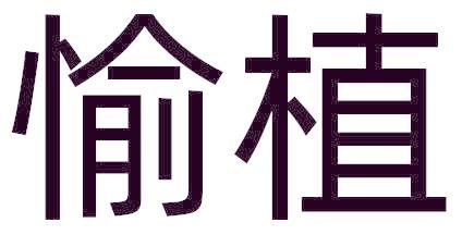 愉植