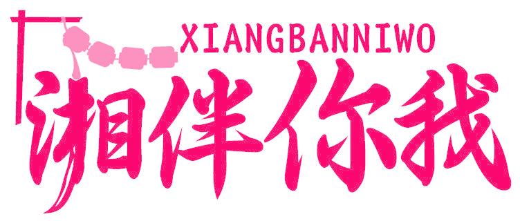 湘伴你我