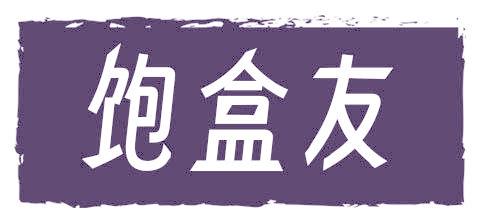 饱盒友