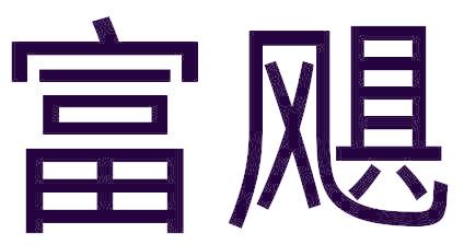 富颶