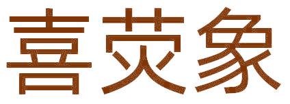 喜荧象