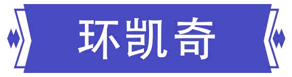 环凯奇