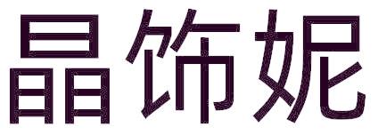 晶饰妮