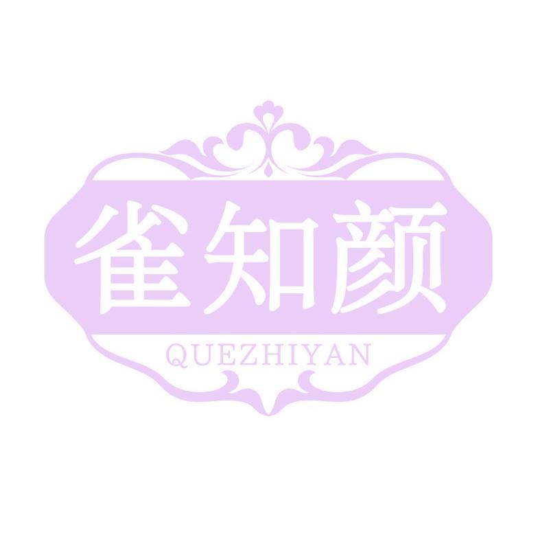 雀知顏