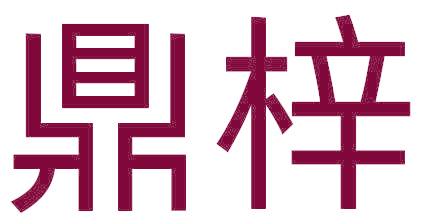 鼎梓