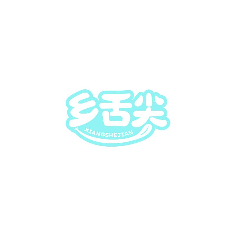鄉(xiāng)舌尖