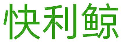 快利鯨