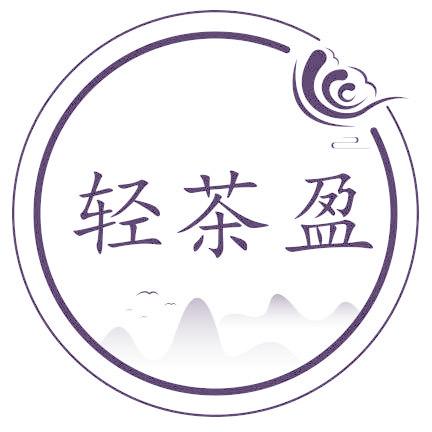 轻茶盈
