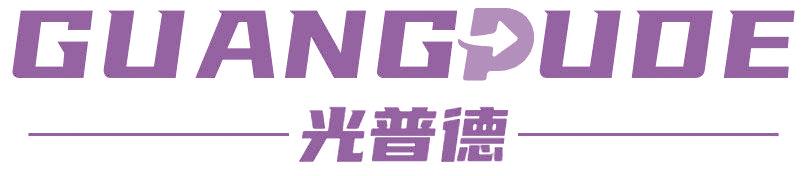 光普德