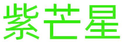 紫芒星