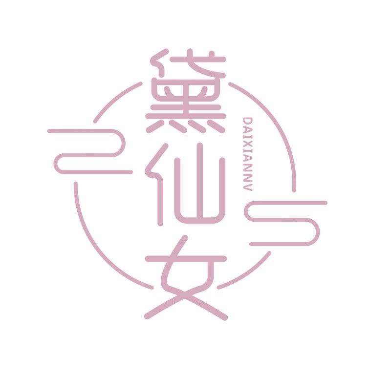 黛仙女