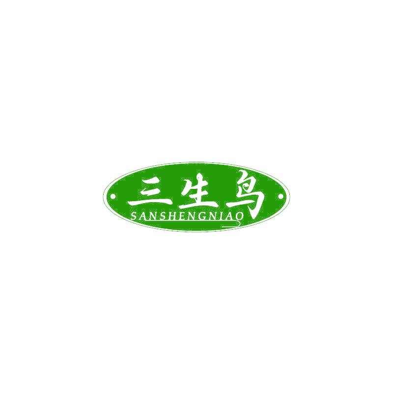 三生鸟
