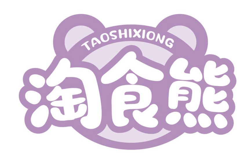 淘食熊