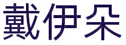 戴伊朵