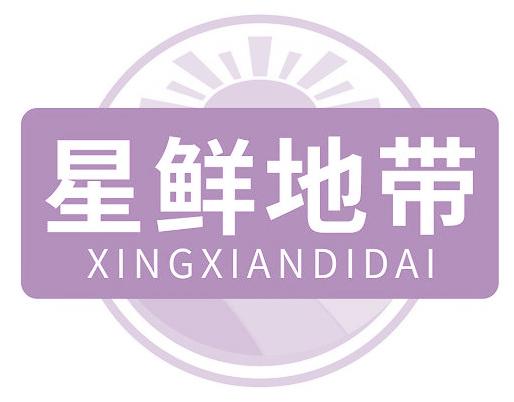 星鲜地带