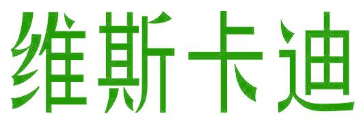 维斯卡迪